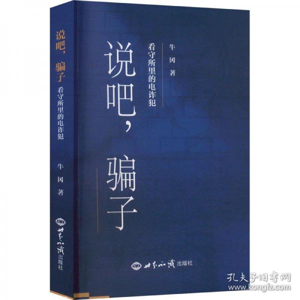 說吧，騙子