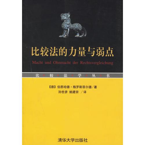 比较法的力量与弱点