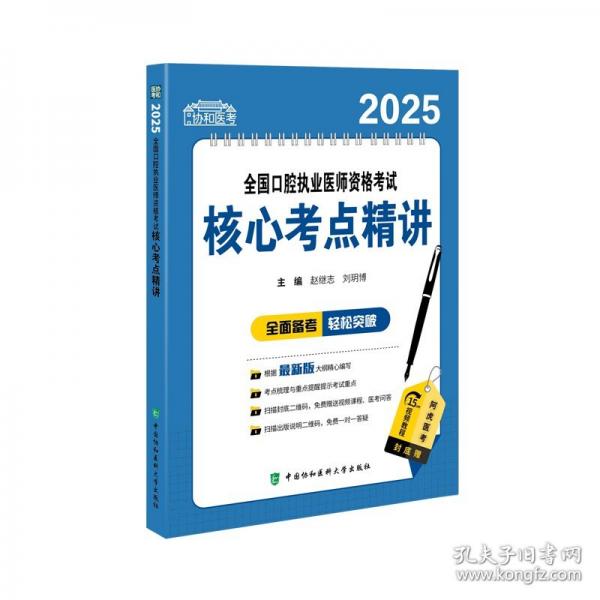 2025全國口腔執(zhí)業(yè)醫(yī)師資格考試核心考點精講