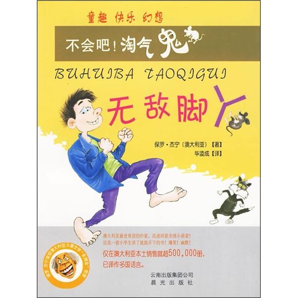 無敵腳丫