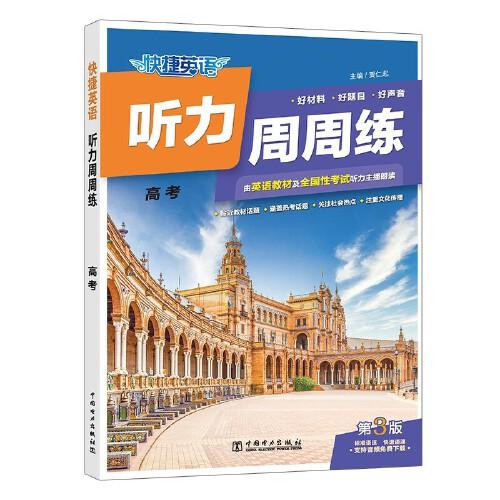 快捷英語(yǔ) 聽力周周練