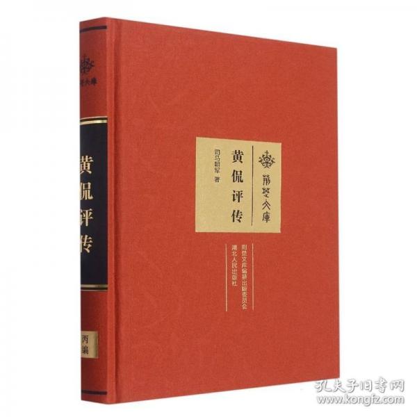 黄侃评传(精)/荆楚文库