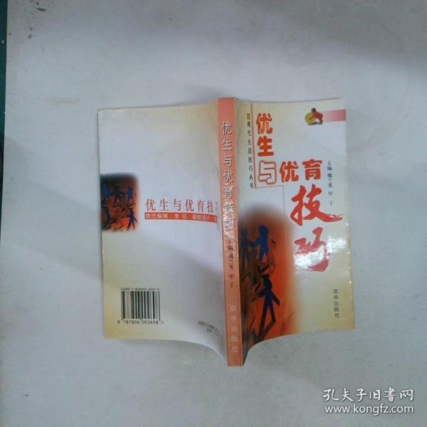 優(yōu)生與優(yōu)育技巧