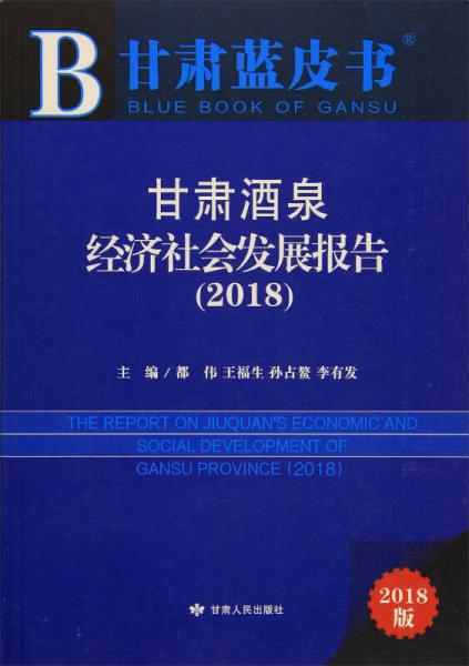 甘肅酒泉經(jīng)濟(jì)社會(huì)發(fā)展報(bào)告（2018）/甘肅藍(lán)皮書