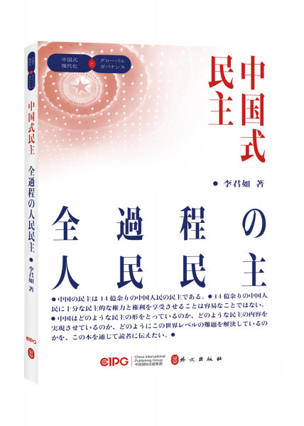 中國式民主(全過程人民民主)(日文版)/中國式現(xiàn)代化與全球治理