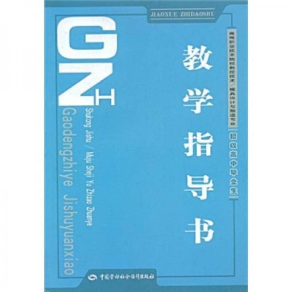 教學(xué)指導(dǎo)書（招收高中畢業(yè)生）
