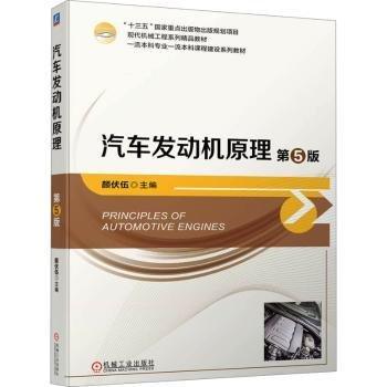 汽車發(fā)動機原理(第5版現(xiàn)代機械工程系列精品教材)