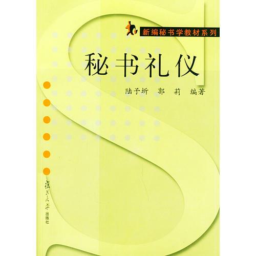 秘書禮儀/新編秘書學(xué)教材系列
