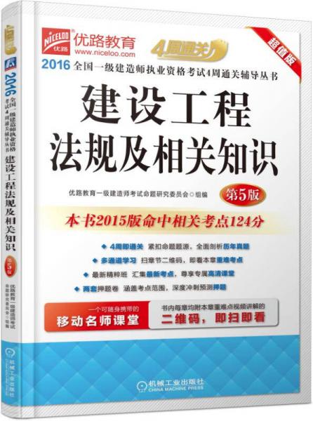 2016全国一级建造师执业资格考试4周通关辅导丛书 建设工程法规及相关知识