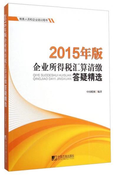 2015年版企業(yè)所得稅匯算清繳答疑精選