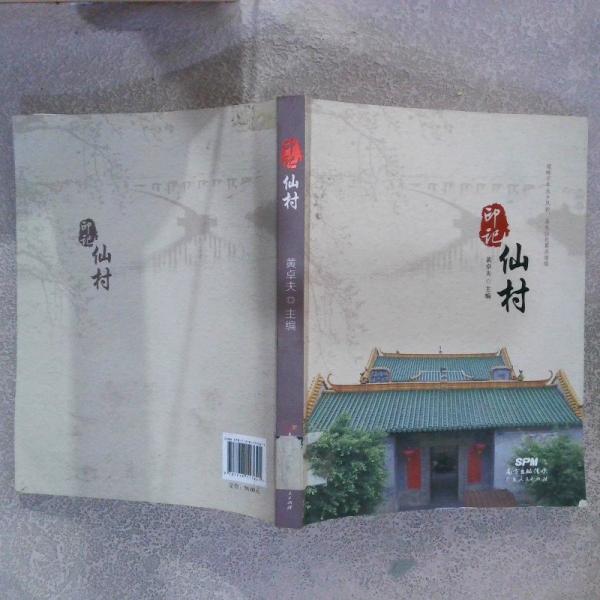 印記仙村