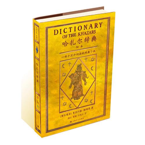 哈扎尔辞典：哈扎尔辞典