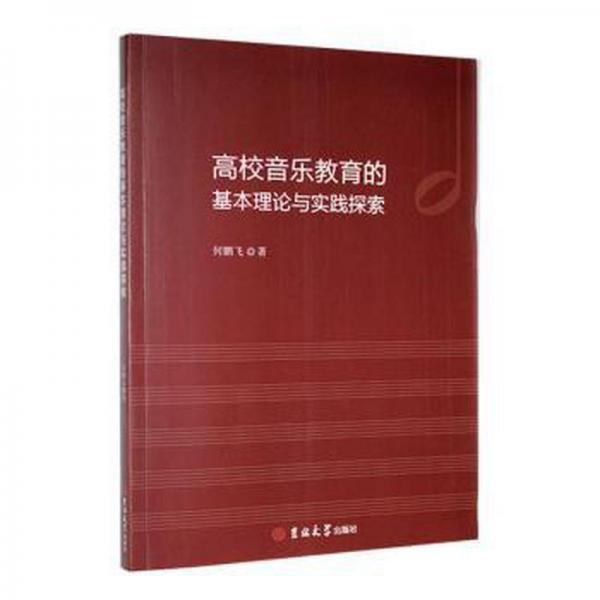 高校音樂(lè)教育的基本理論與實(shí)踐探索