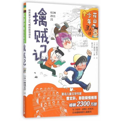 花山少年三人組  1 擒賊記