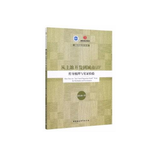 從土地開發(fā)到城市GDP-（：傳導(dǎo)機(jī)理與實證檢驗）