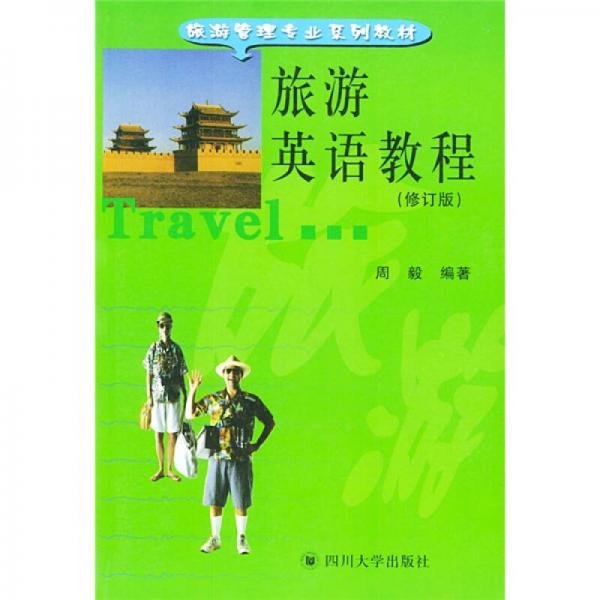 旅游管理专业系列教材：旅游英语教程（修订版）