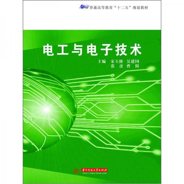 普通高等教育“十二五”規(guī)劃教材：電工與電子技術