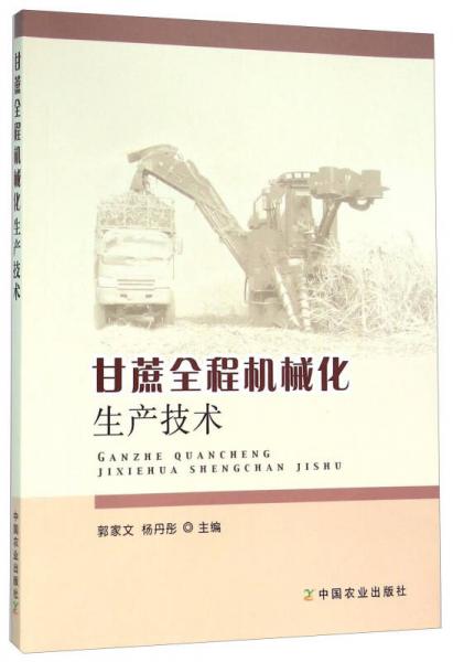 甘蔗全程機(jī)械化生產(chǎn)技術(shù)
