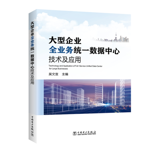 大型企業(yè)全業(yè)務(wù)統(tǒng)一數(shù)據(jù)中心技術(shù)及應(yīng)用