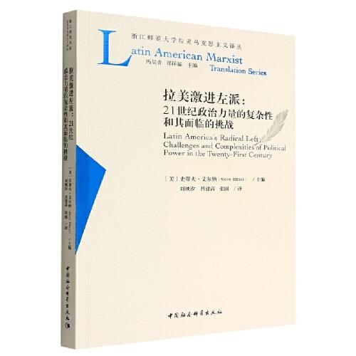 拉美激進(jìn)左派-（——21世紀(jì)政治力量的復(fù)雜性和其面臨的挑戰(zhàn)）