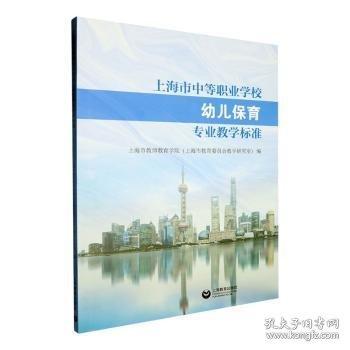 市中等职业学校幼儿保育专业教学标准