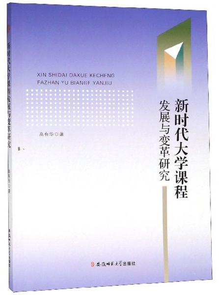 新時(shí)代大學(xué)課程發(fā)展與變革研究