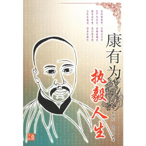 康有為：執(zhí)毅人生