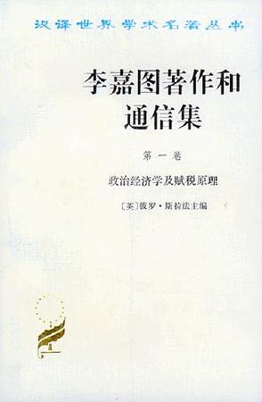 李嘉图著作和通信集（第一卷）：政治经济学及赋税原理