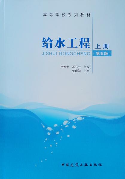 給水工程上冊(cè)（第五版）