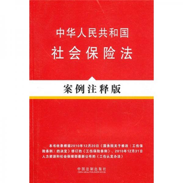 中華人民共和國社會(huì)保險(xiǎn)法（案例注釋版）