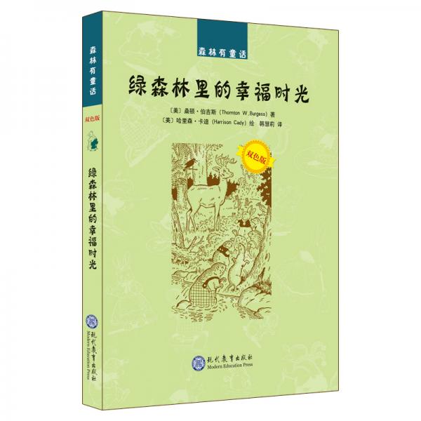 綠森林里的幸福時光