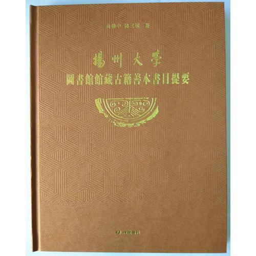 揚(yáng)州大學(xué)圖書館館藏古籍善本書目提要