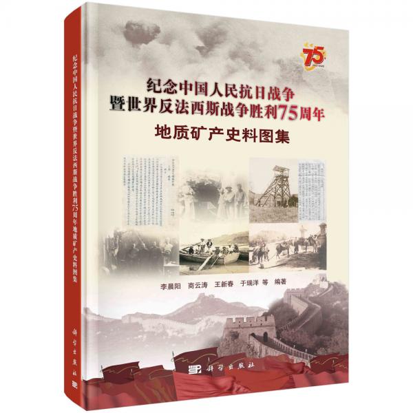 纪念中国人民抗日战争暨世界反法西斯战争胜利75周年地质矿产史料图集