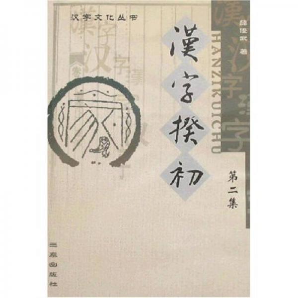 漢字揆初（第2集）