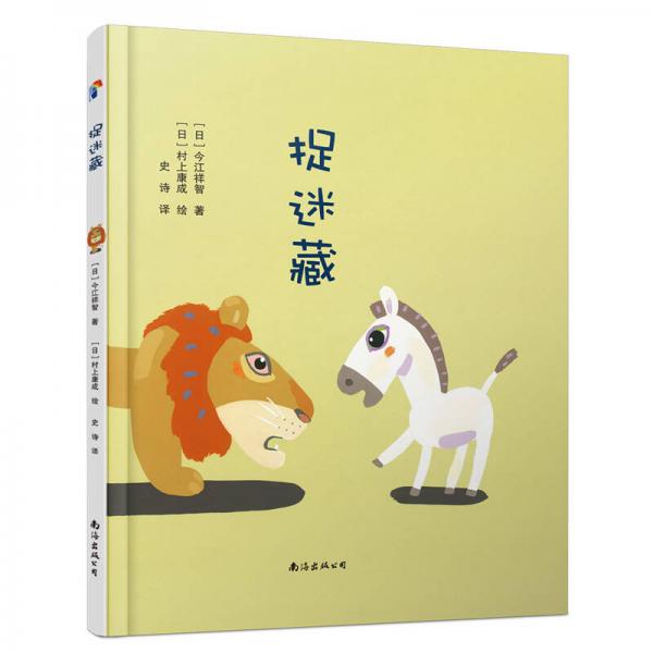 藍(lán)風(fēng)箏童書：捉迷藏