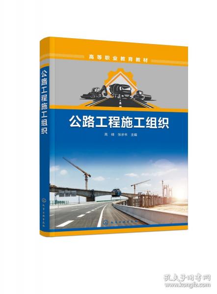 公路工程施工組織
