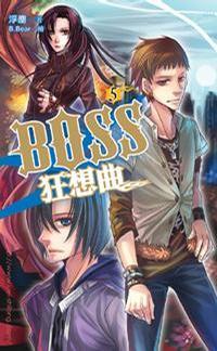 BOSS狂想曲 5