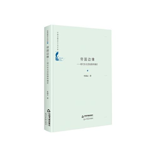 中國(guó)書(shū)籍學(xué)術(shù)之光文庫(kù)— 帝國(guó)邊緣：明代東北亞陸路傳播史（精裝）