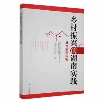 全新正版圖書 鄉(xiāng)村振興的湖南實踐中共湖南省委政策研究室組湖南大學出版社9787566728289 黎明書店