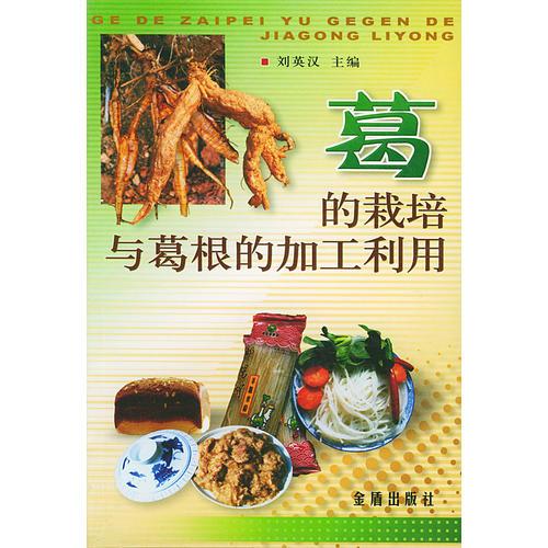 葛的栽培與葛根的加工利用