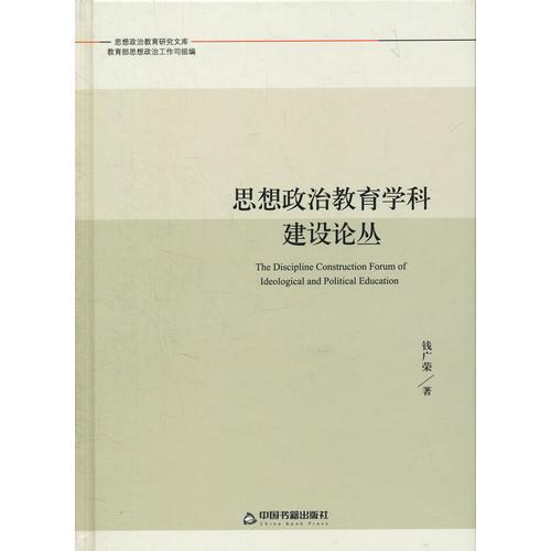 思想政治教育學(xué)科建設(shè)論叢(思政文庫)(精裝)