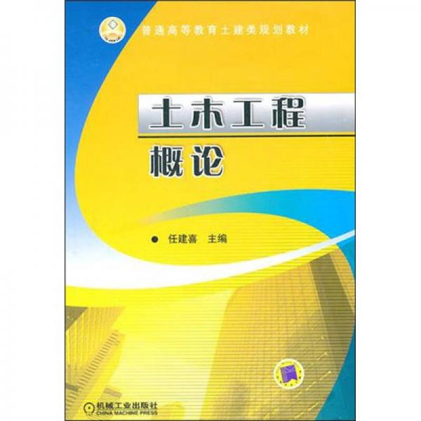 土木工程概論