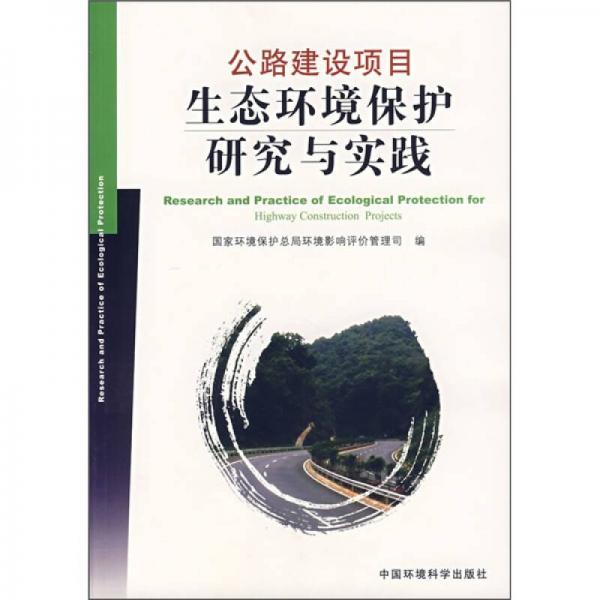 公路建設(shè)項(xiàng)目生態(tài)環(huán)境保護(hù)研究與實(shí)踐