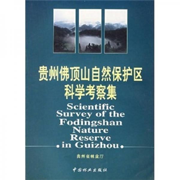 貴州佛頂山自然保護(hù)區(qū)科學(xué)考察集