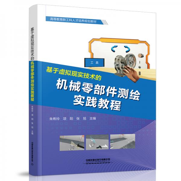 基于虛擬現(xiàn)實技術(shù)的機械零部件測繪實踐教程