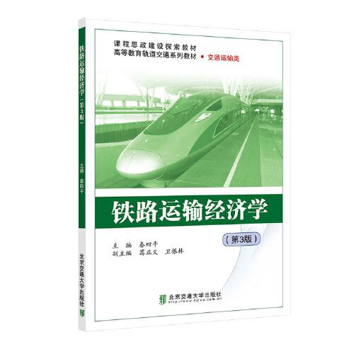 鐵路運(yùn)輸經(jīng)濟(jì)學(xué)（第3版）