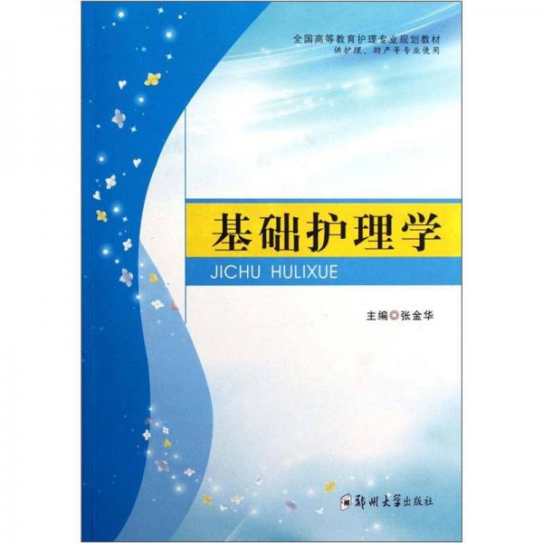 全国高等教育护理专业规划教材·供护理助产等专业使用：基础护理学