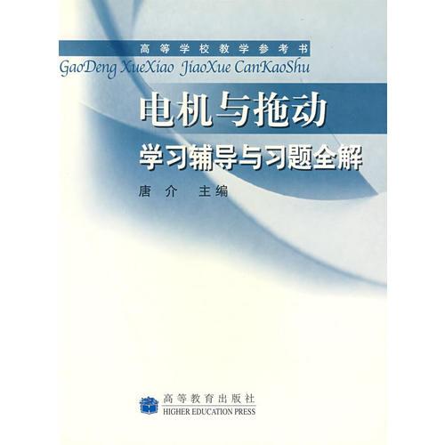 电机与拖动学习辅导与习题全解