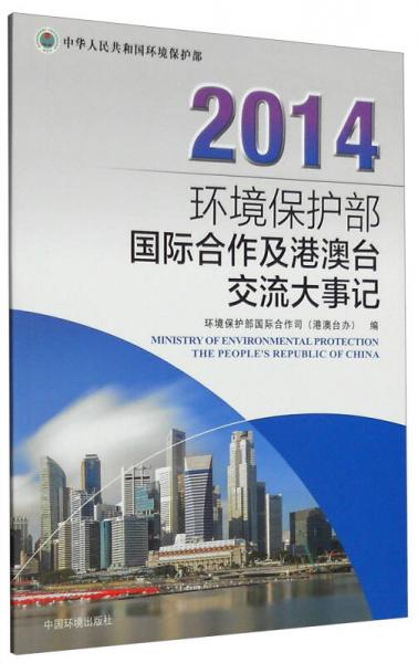 2014環(huán)境保護(hù)部國際合作及港澳臺(tái)交流大事記
