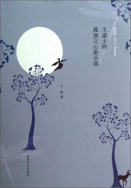 王道士的孤獨之心俱樂部